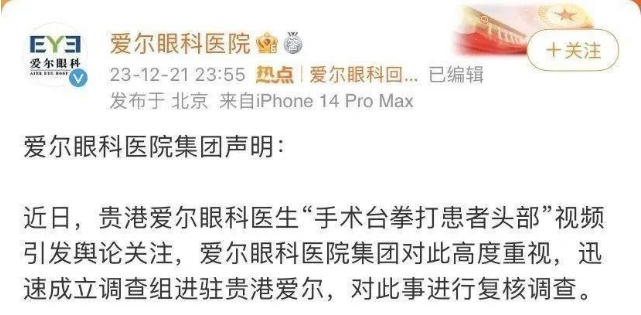 爱尔眼科深夜声明：涉事医生已停职，CEO