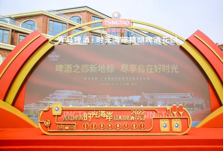 啤酒之都新地标， 尽享自在好时光 ——青