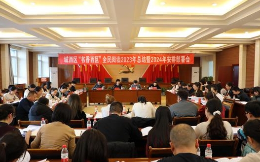 城西区召开“书香西区”全民阅读总结会