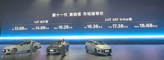 第十一代现代索纳塔起售价13.98万元 