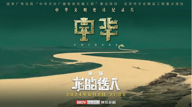 中华文明史诗纪录片《中华》，带你解码文明