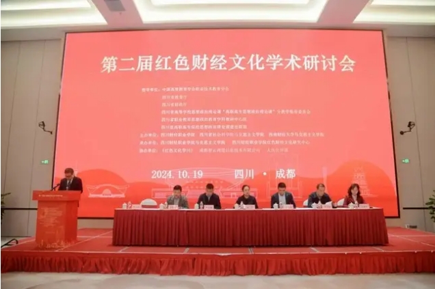 培根铸魂 第二届红色财经文化学术研讨会举