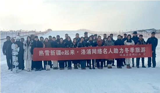 洛浦网络名人助力冬季旅游