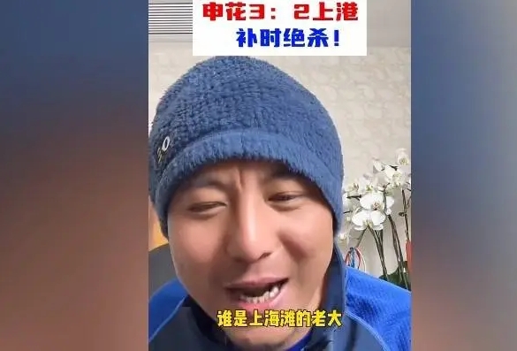 毛剑卿：谁是上海滩的老大？申花靠纯实力拿
