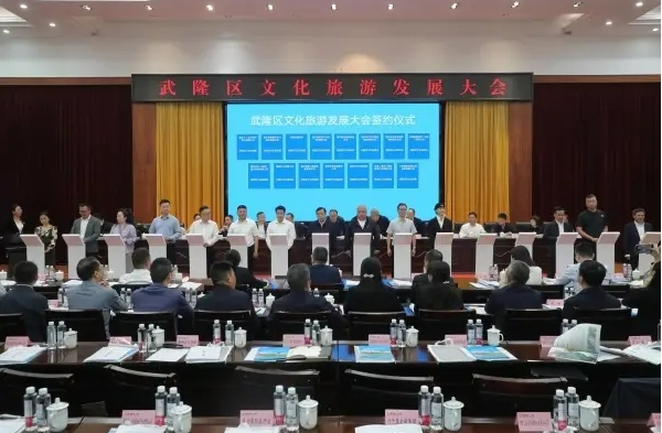 武隆区文化旅游发展大会举行 
