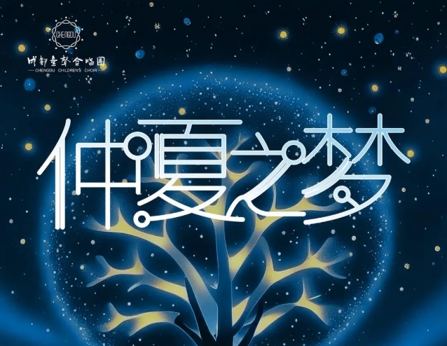 仲夏之梦：成都童声合唱团六一音乐会将举行