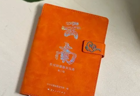 《云南影视拍摄服务指南（第三辑）》发布 